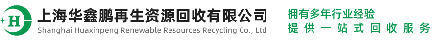 上海華鑫鵬再生資源回收有限公司