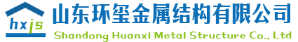 濟南彩鋼瓦_濟南彩鋼板廠_鋼結構廠家-【環璽金屬結構】-