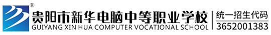 貴陽市新華電腦中等職業學校-職業學校-貴州職業學校