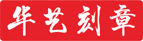 寶雞華藝刻章店,立等可取,市內送貨上門,寶雞刻章,寶雞哪里刻章
