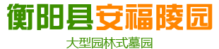 衡陽縣安福陵園有限責任公司-衡陽園林式墓園-仙桃墓-涼亭墓