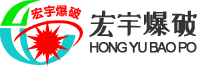 瀘州宏宇土石方爆破工程有限責任公司