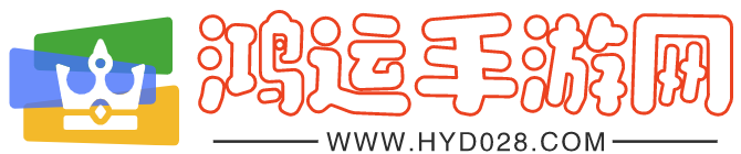 鴻運手游網-最好玩的手機游戲下載門戶站