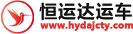 汽車私家車托運_轎車托運收費標準|物流電話_深圳恒運達運車
