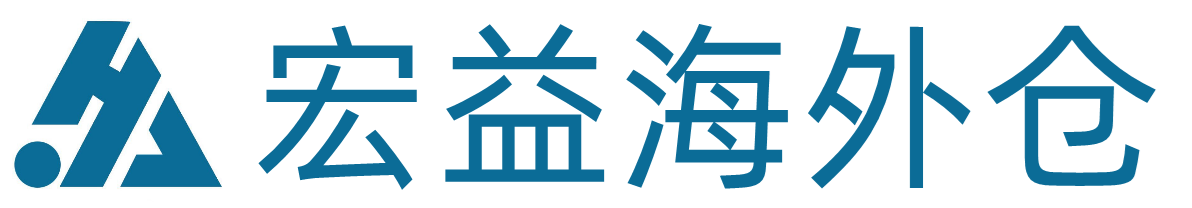 跨境電商海外倉服務平臺-提供中轉換標和倉儲服務-宏益海外倉