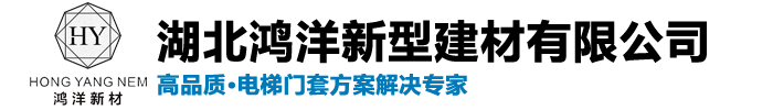 湖北鴻洋新型建材有限公司