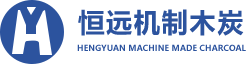 機制木炭機，木炭機設備，粉碎機價格，機制木炭烘干機，生物質粉碎機，木炭機_吉林市恒遠機制木炭有限公司