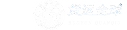 貨運全球網-專業的物流信息平臺_國際海運_國際空運_國際快遞