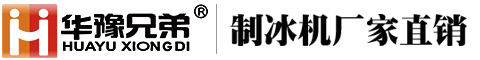 超市制冰機,食品加工片冰機,鄭州制冰機,華豫兄弟制冰機