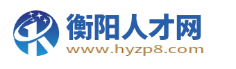 衡陽人才網_衡陽市最新招聘信息_衡陽求職找工作
