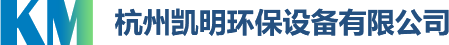 杭州凱明環保設備有限公司