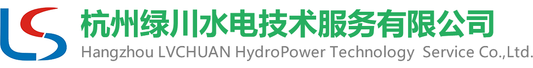 杭州綠川水電技術服務有限公司