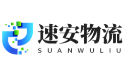 深圳物流公司_深圳貨運公司-速安