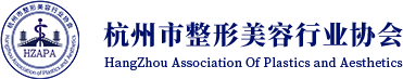 杭州市整形美容行業協會