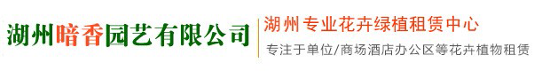 湖州園林綠化養護-專業園林綠化服務-湖州植物租賃,花卉租賃,湖州花木租賃,湖州綠植租賃