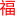 相關推薦