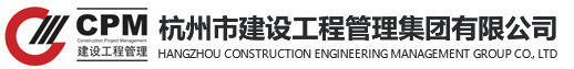 杭州市建設工程管理集團有限公司|工程招標代理,工程造價咨詢,政府采購,建筑工程司法鑒定,工程咨詢,全過程工程咨詢,項目管理,工程監理
