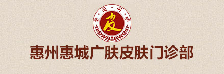 惠州皮膚科較好的醫院_惠州廣膚皮膚?？漆t院
