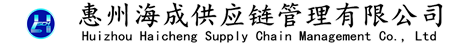 惠州海成供應鏈管理有限公司_惠州海成物流
