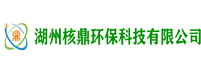湖州核鼎環?？萍加邢薰綺核鼎環保