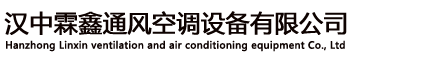 漢中霖鑫通風空調設備有限公司