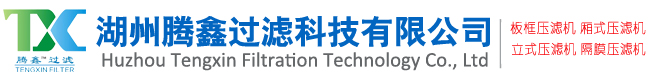 湖州騰鑫過濾科技有限公司