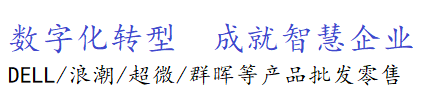 杭州服務器經銷商,DELL杭州代理,H3C杭州代理,超聚變杭州代理