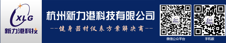 杭州新力港科技有限公司--健身車表 | 踏步機表 | 平跑表 | 力量型表 |劃船器表　|　配件