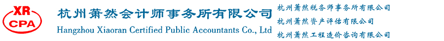 杭州蕭然會計師事務所有限公司