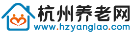 杭州養老院_杭州養老院排行榜價格收費一覽表-杭州養老網