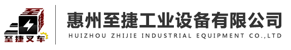惠州二手叉車,惠州叉車出租,惠州叉車廠家-惠州至捷工業設備有限公司