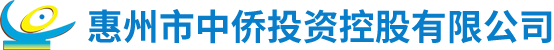 惠州市中僑投資控股有限公司