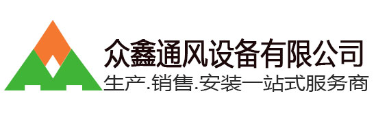 杭州通風設備_杭州通風工程_杭州通風管道加工廠_杭州眾鑫通風設備有限公司