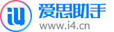 愛思助手官網_蘋果助手_蘋果刷機助手_蘋果越獄助手