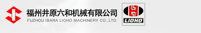福州井原六和機械有限公司