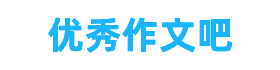 優秀作文吧 - 優秀作文免費摘抄大全，優秀作文網站