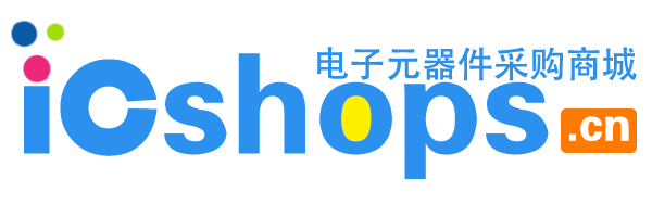 芯城電子商城icshops.cn - 電子元器件采購網-電子元器件網上商城-國產芯片