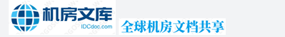 IDC機房文庫，IDC機房文檔，IDC機房介紹，電信聯通移動機房文檔