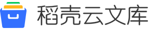 稻殼云文庫-介紹