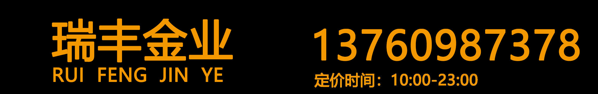瑞豐金業珠寶