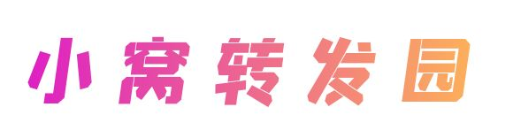 小窩轉發園-發現更好工具！