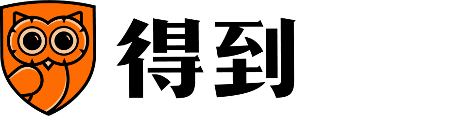 得到App，知識就在得到 | 羅振宇羅輯思維全套免費聽