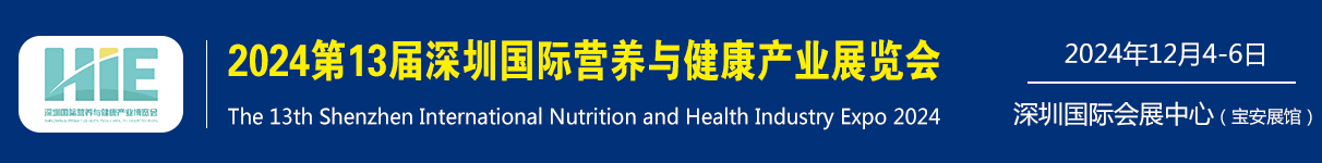 2024第13屆深圳國際營養與健康產業博覽會（官網網站）