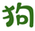 菜狗簡歷模板網-優秀個人簡歷模板,word格式免費下載