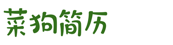 菜狗簡歷模板網-優秀個人簡歷模板,word格式免費下載