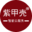 重慶聚傳科技有限公司 - 智能家居，智慧社區，遠程控制，智能安防，打造高端智能生活，紫甲殼，紫甲殼指紋鎖,紫甲殼智能開關，紫甲殼智能情景面板，紫甲殼推窗器，紫甲殼智慧服務器，紫甲殼智能傳感器