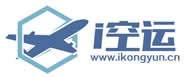 【i空運】_航空貨運,空運物流,航空貨運代理,空運價格查詢,國際空運,空運公司查詢,上海到美國空運
