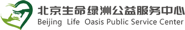 北京生命綠洲公益服務中心