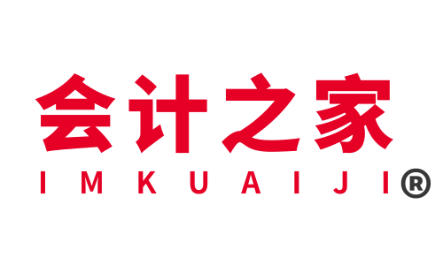 【官網】會計之家首頁_會計行業門戶網