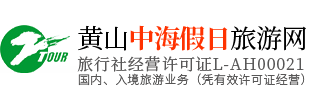 黃山中海假日旅行社有限公司